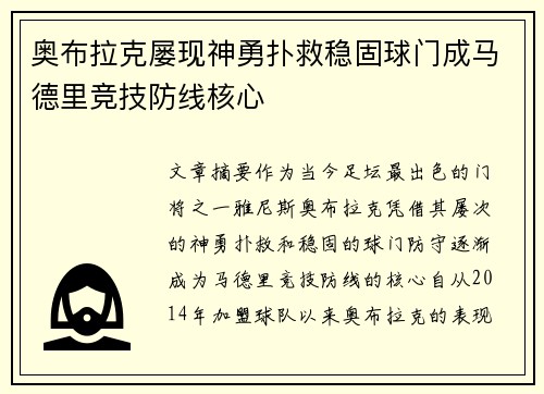 奥布拉克屡现神勇扑救稳固球门成马德里竞技防线核心