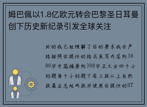 姆巴佩以1.8亿欧元转会巴黎圣日耳曼创下历史新纪录引发全球关注