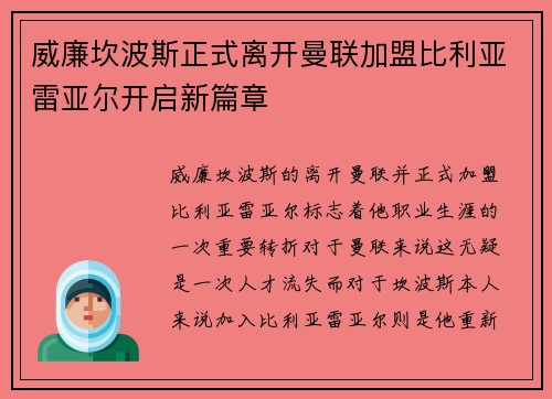 威廉坎波斯正式离开曼联加盟比利亚雷亚尔开启新篇章