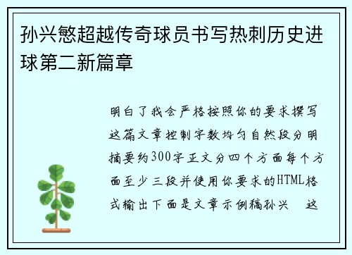 孙兴慜超越传奇球员书写热刺历史进球第二新篇章