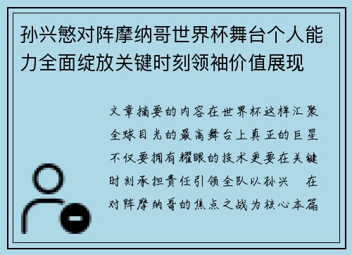孙兴慜对阵摩纳哥世界杯舞台个人能力全面绽放关键时刻领袖价值展现