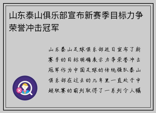 山东泰山俱乐部宣布新赛季目标力争荣誉冲击冠军