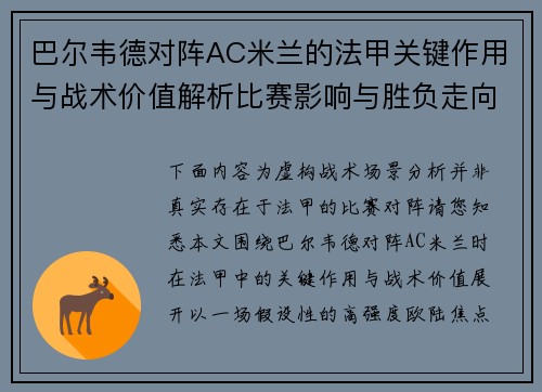 巴尔韦德对阵AC米兰的法甲关键作用与战术价值解析比赛影响与胜负走向