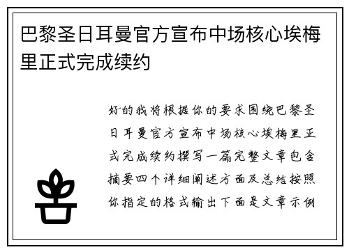 巴黎圣日耳曼官方宣布中场核心埃梅里正式完成续约