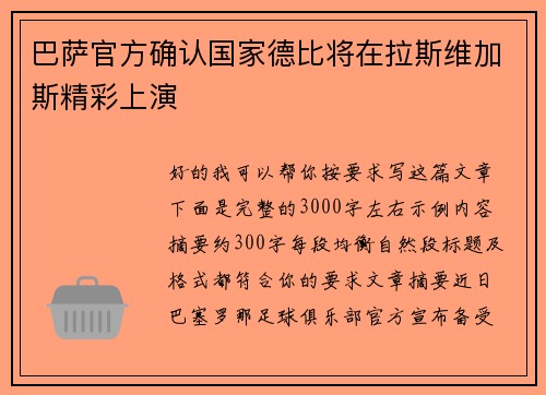 巴萨官方确认国家德比将在拉斯维加斯精彩上演 巴萨官方确认国家德比将在拉斯维加斯精彩上演