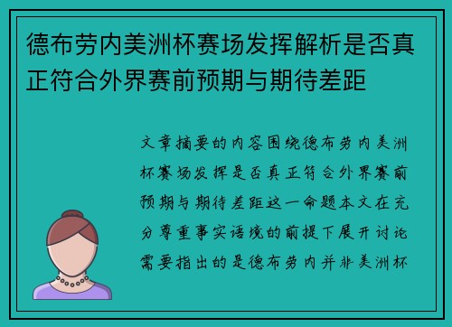 德布劳内美洲杯赛场发挥解析是否真正符合外界赛前预期与期待差距