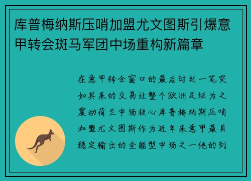 库普梅纳斯压哨加盟尤文图斯引爆意甲转会斑马军团中场重构新篇章 库普梅纳斯压哨加盟尤文图斯引爆意甲转会斑马军团中场重构新篇章