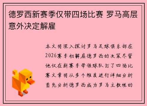 德罗西新赛季仅带四场比赛 罗马高层意外决定解雇