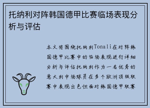 托纳利对阵韩国德甲比赛临场表现分析与评估