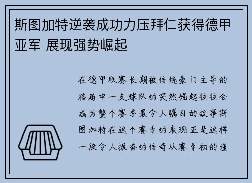 斯图加特逆袭成功力压拜仁获得德甲亚军 展现强势崛起 斯图加特逆袭成功力压拜仁获得德甲亚军 展现强势崛起