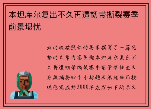本坦库尔复出不久再遭韧带撕裂赛季前景堪忧