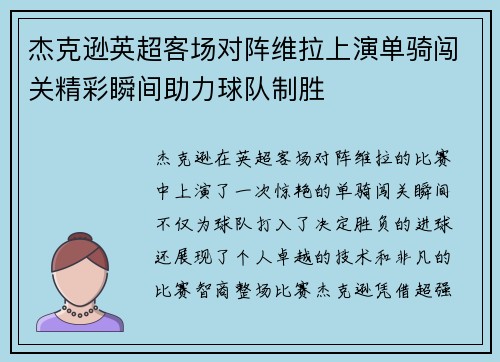 杰克逊英超客场对阵维拉上演单骑闯关精彩瞬间助力球队制胜