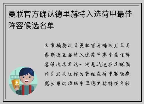 曼联官方确认德里赫特入选荷甲最佳阵容候选名单