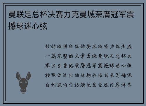 曼联足总杯决赛力克曼城荣膺冠军震撼球迷心弦