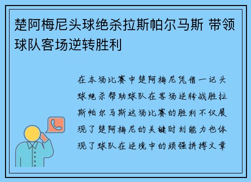 楚阿梅尼头球绝杀拉斯帕尔马斯 带领球队客场逆转胜利