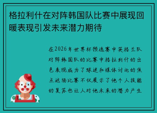 格拉利什在对阵韩国队比赛中展现回暖表现引发未来潜力期待