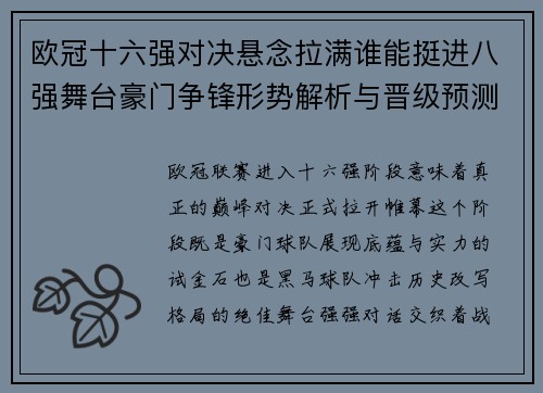 欧冠十六强对决悬念拉满谁能挺进八强舞台豪门争锋形势解析与晋级预测