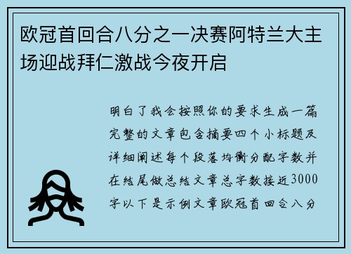 欧冠首回合八分之一决赛阿特兰大主场迎战拜仁激战今夜开启