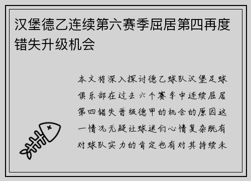 汉堡德乙连续第六赛季屈居第四再度错失升级机会