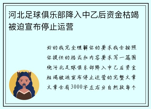 河北足球俱乐部降入中乙后资金枯竭被迫宣布停止运营