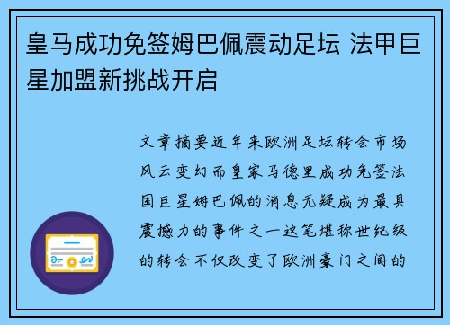 皇马成功免签姆巴佩震动足坛 法甲巨星加盟新挑战开启 皇马成功免签姆巴佩震动足坛 法甲巨星加盟新挑战开启
