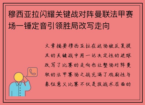 穆西亚拉闪耀关键战对阵曼联法甲赛场一锤定音引领胜局改写走向